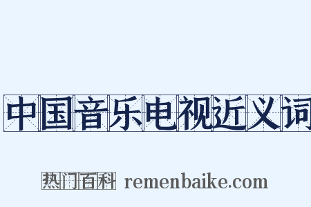 中国音乐电视近义词是什么意思的图片